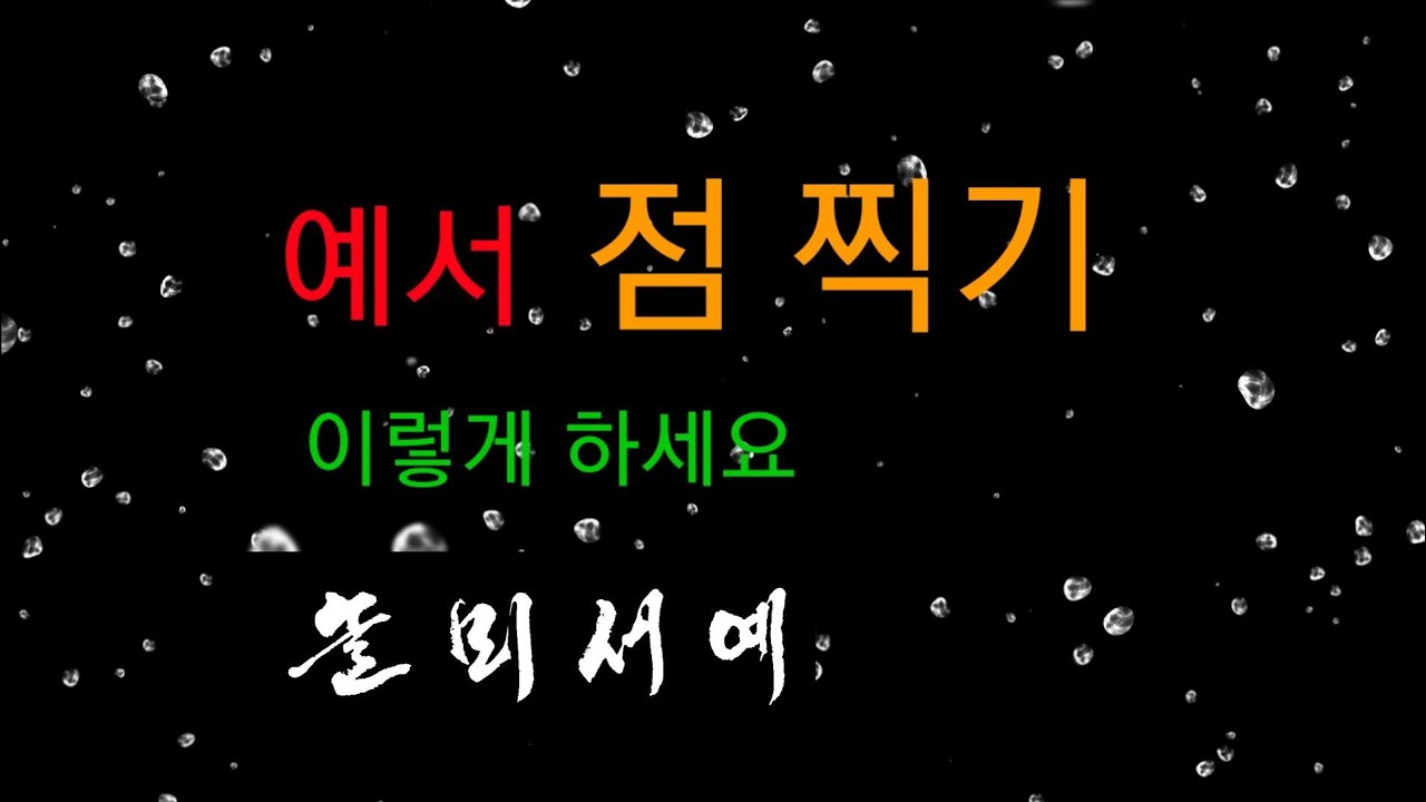 예서 점 기초획 隸書 點 基礎劃