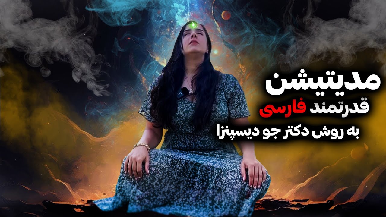 مدیتیشن دکتر جو دیسپنزا برای تغییر زندگی | مدیتیش هدایت شده برای رهایی از باورهای محدود کننده