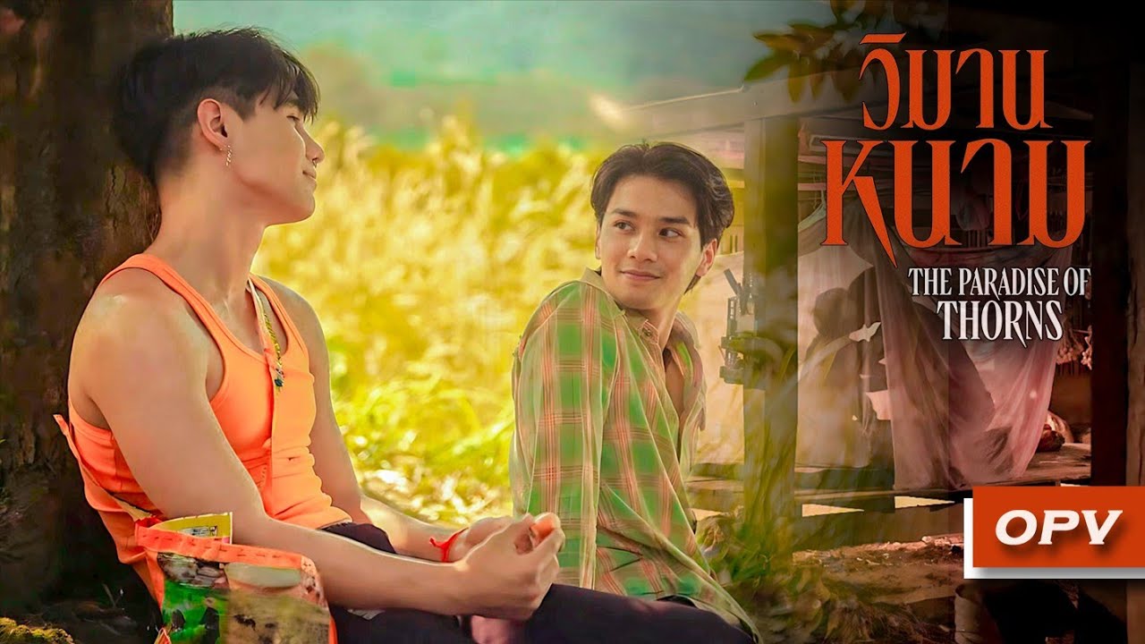 Jing Na & thong kham - แค่เธอ Ost.วิมานหนาม (The Paradise Of Thorns)