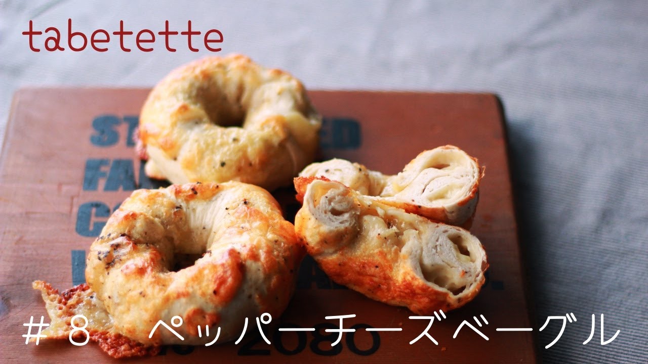 ペッパーチーズベーグル　一次発酵なし　簡単ベーグル　パン作りはじめての方にオススメ
Pepper cheese bagel