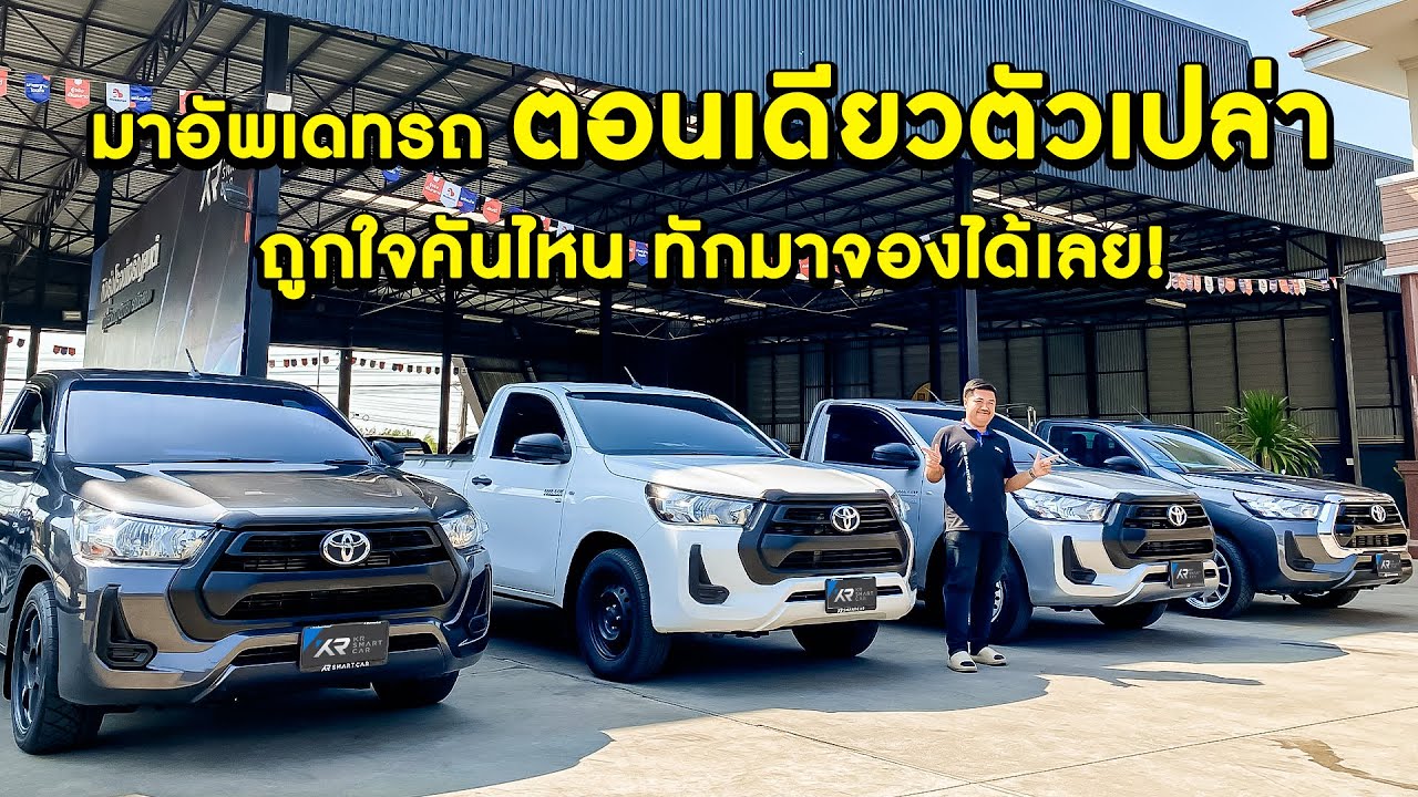 ยกทัพกระบะ รีโว่ ตอนเดียว พร้อมใช้งาน