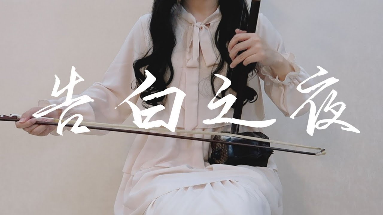 【二胡】告白之夜（Cover：Ayasa绚沙）
