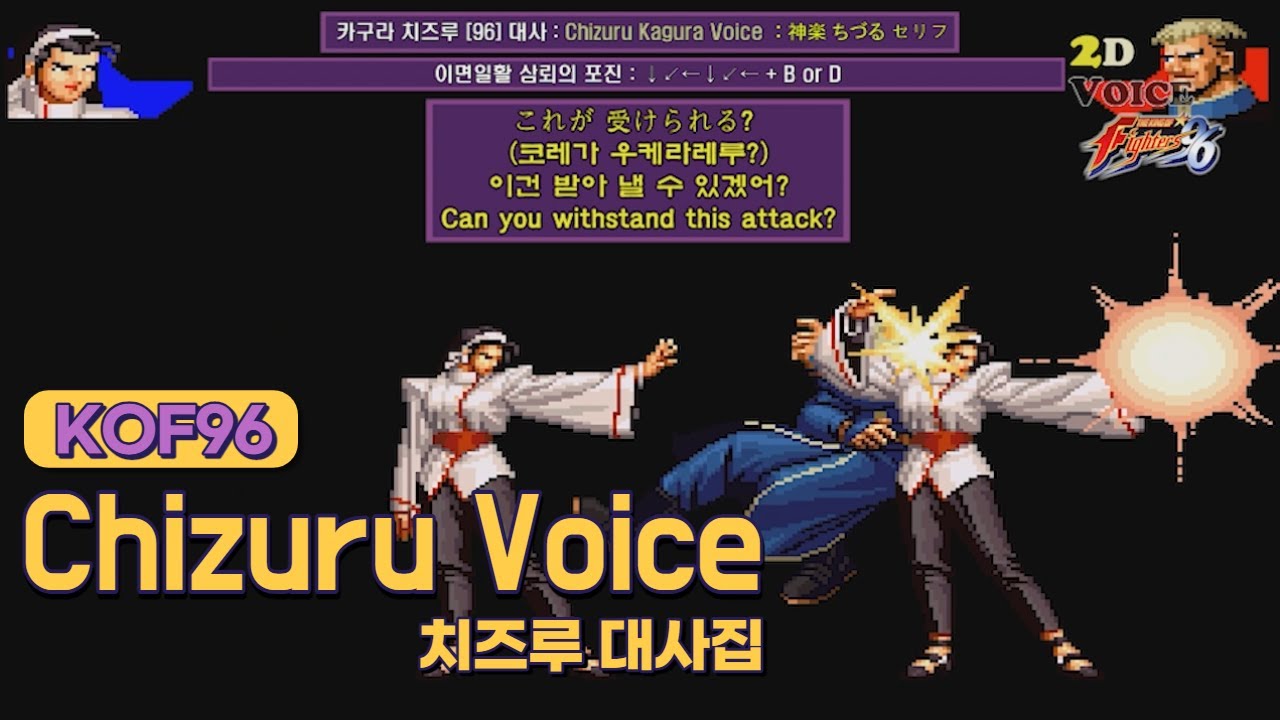 KOF96 치즈루 대사 모음 (Voice of 
