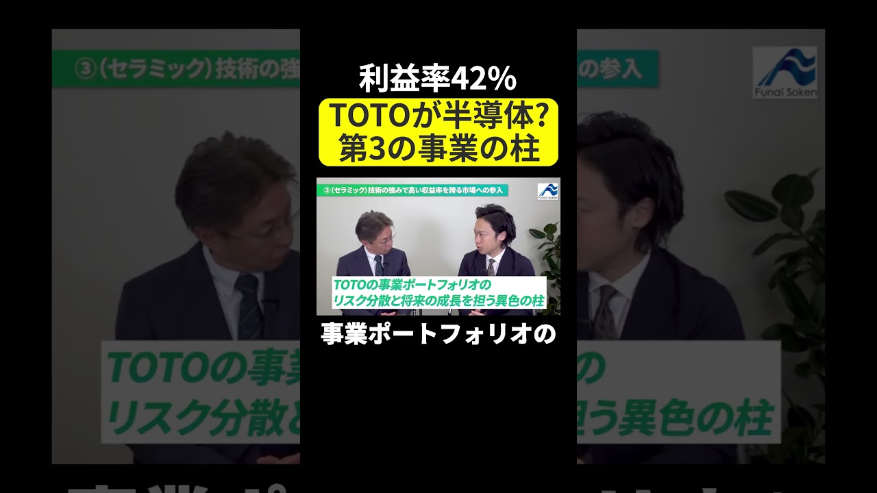 【TOTOの第三の柱！？】独自のセラミック技術を生かして半導体領域へ　#shorts #半導体 #TOTO