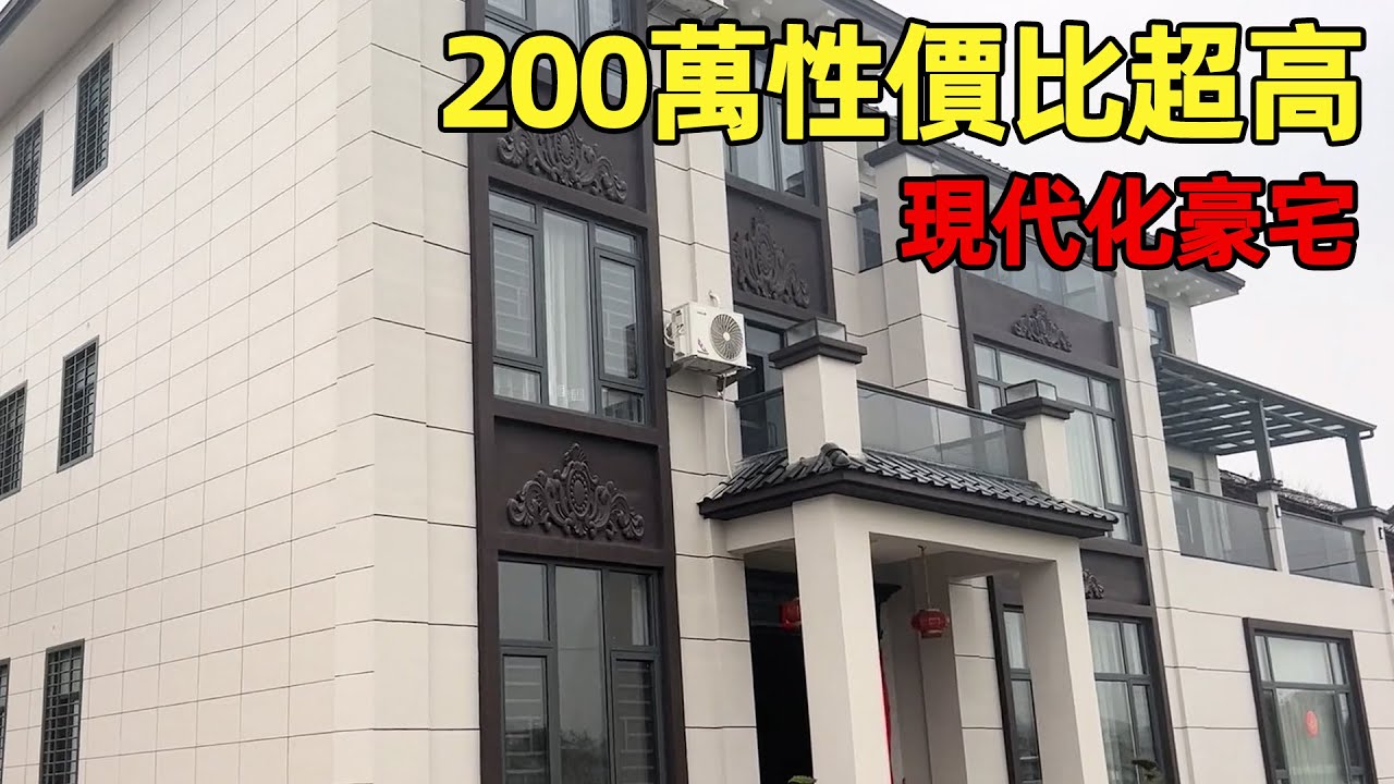 中國農村別墅 | 現代化豪宅 | 200萬性價比超高 | Villas in rural China【快意村夫】