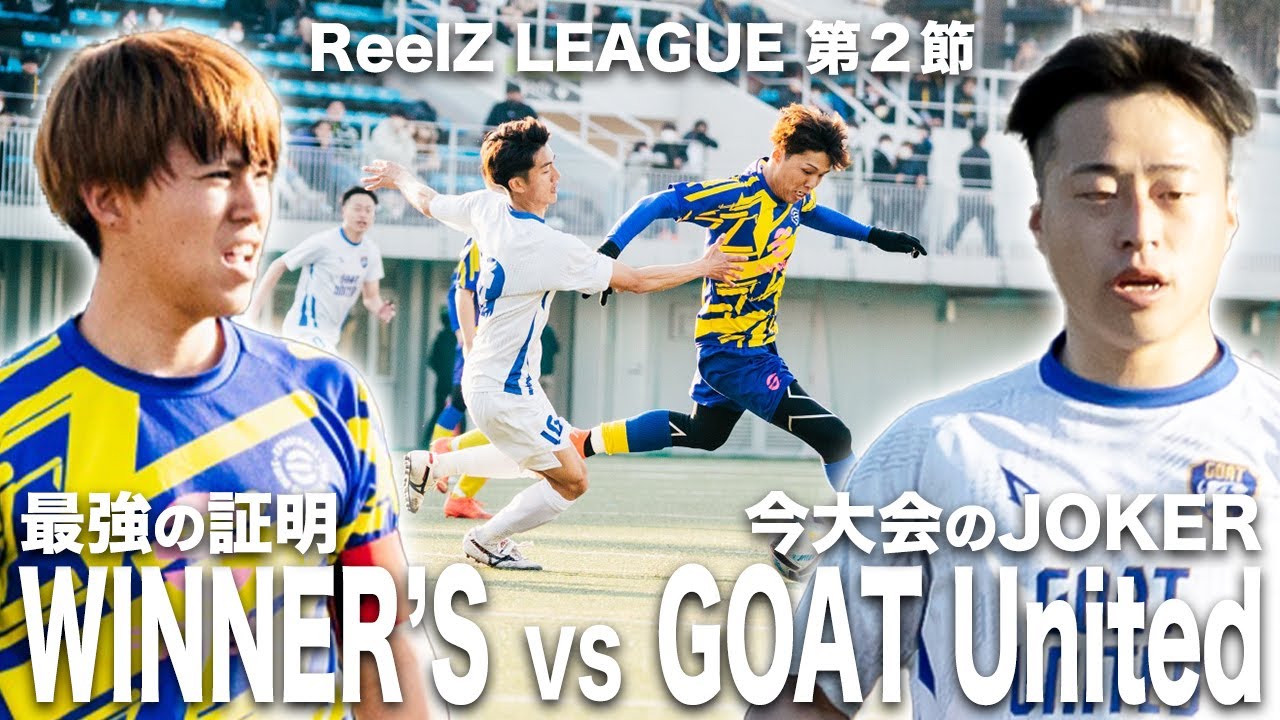 【WINNER'S vs GOAT United｜ReelZ LEAGUE 第2節 試合フル】相手は実力者揃いの第3インフルエンサーチーム！連勝して優勝争いに食い込め！