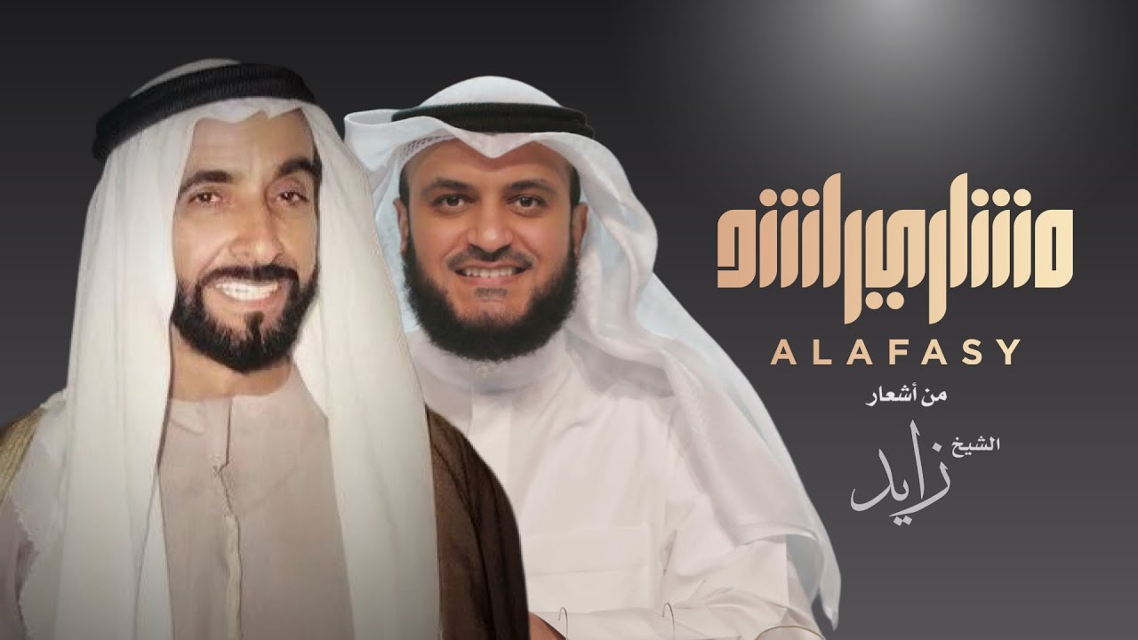 مشاري راشد العفاسي - الله عطانا شعر الشيخ زايد