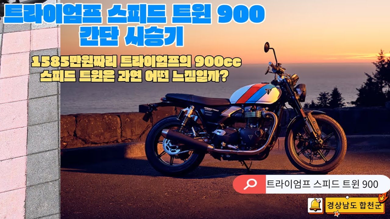 트라이엄프의 스피드 트윈 900 간단 시승기!! 900cc 2기통 클래식 바이크인 스피드 트윈 900은 과연 어떤 느낌일까??