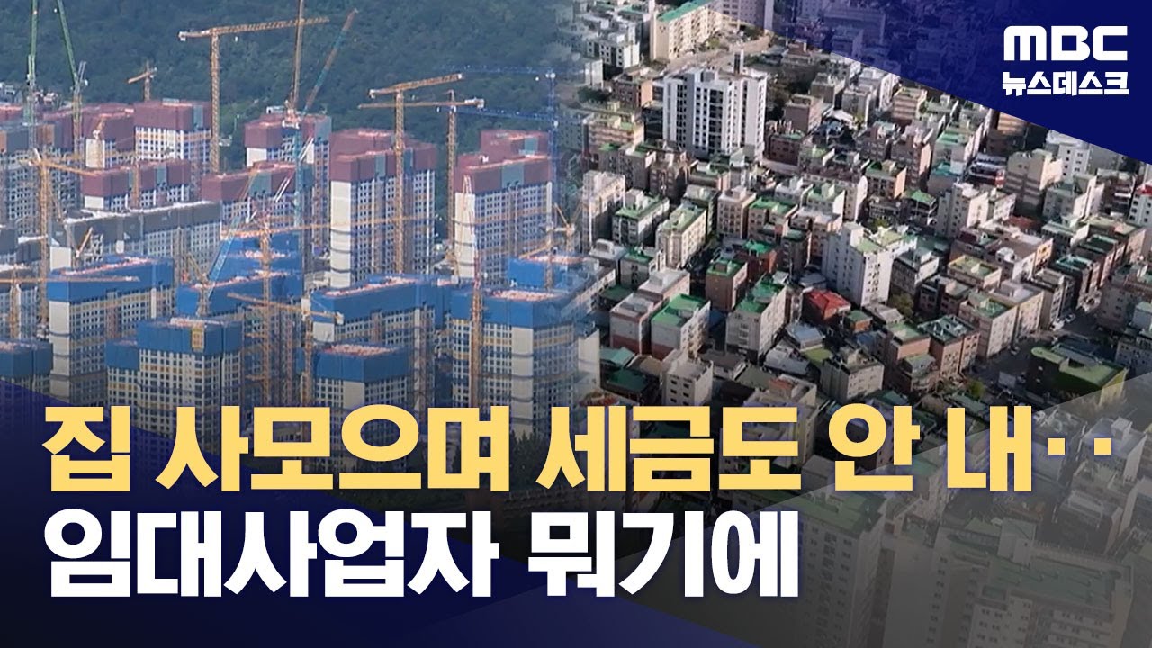 전월세 안정 위해 도입됐지만‥'갭투기 원흉' 변질 (2026.02.09/뉴스데스크/MBC)