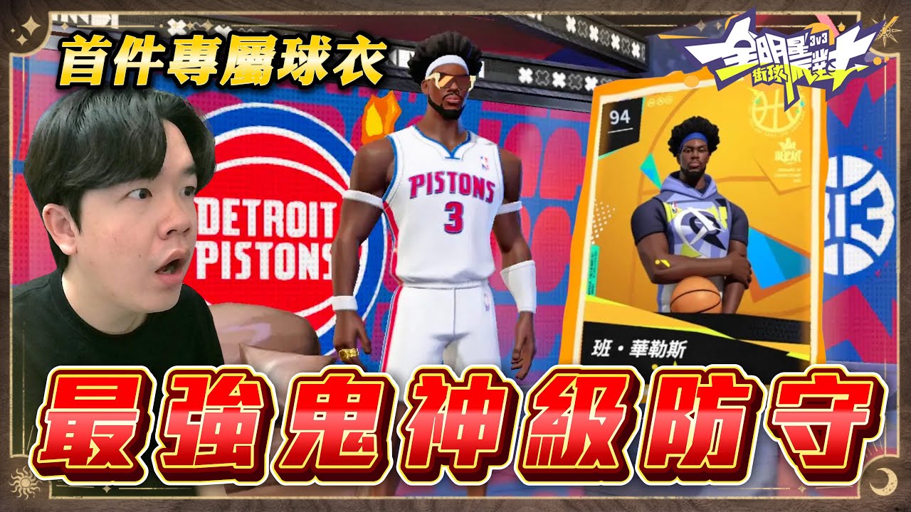 【全明星街球派對】T0中的T0！最強防守中鋒 Ben Wallace 確定！第一件專屬球衣居然是因為.....？？