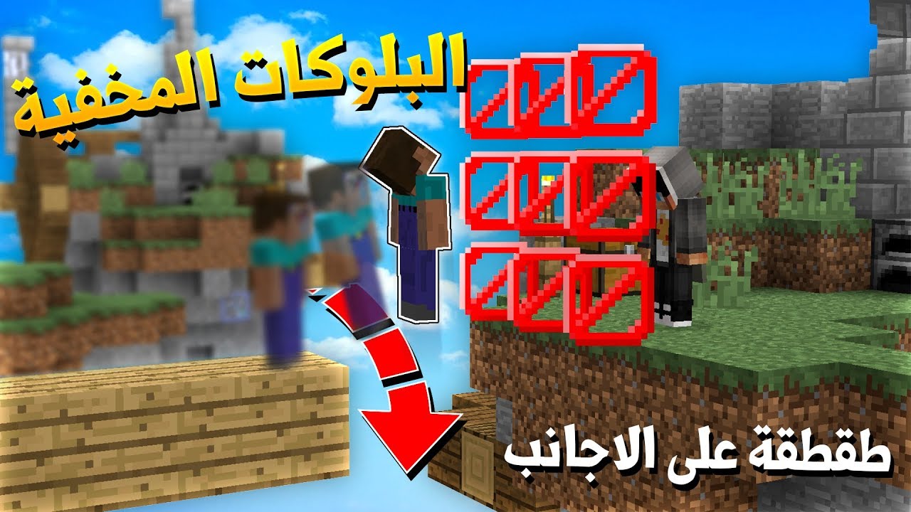 ماين كرافت : طقطقة على الاجانب في سكاي وارز !! البلوكات المخفية !؟..😱