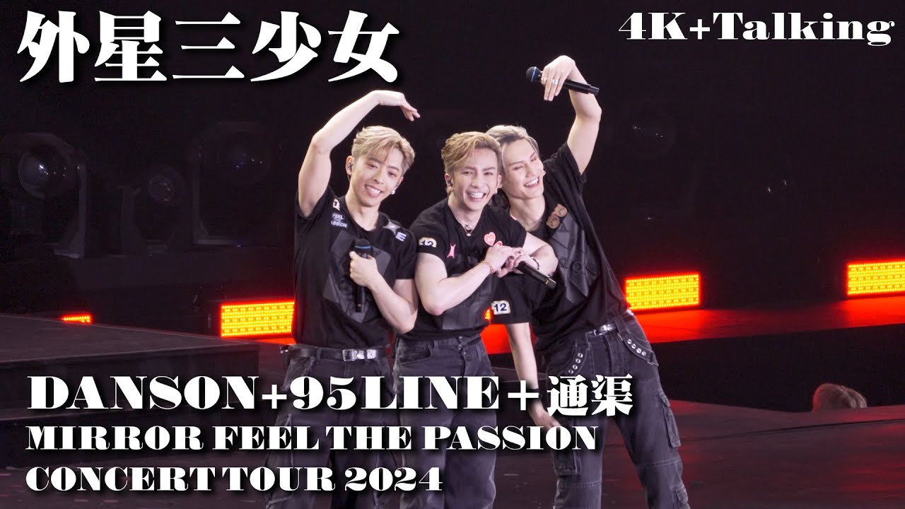 【Chill沸追星】外星三少女彩蛋 連talking Anson Lo盧瀚霆｜呂爵安Edan｜Jeremy｜MIRROR FEEL THE PASSION｜ 4K登神Fancam｜30-1-2024