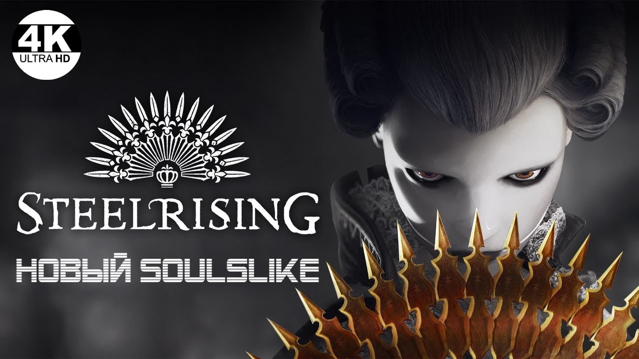Steelrising🔥НОВЫЙ SOULSLIKE! МАКСИМАЛЬНАЯ СЛОЖНОСТЬ НА 100%💀Прохождение #1◆4K