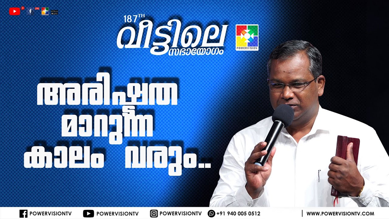അരിഷ്ടത മാറുന്ന കാലം വരും.. | Pr. Shaji M Paul | 