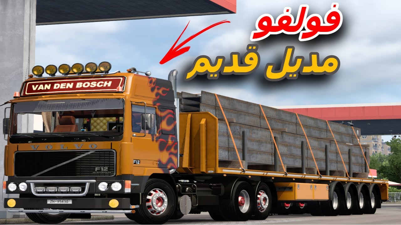 محاكي الشاحنات 🚛Euro Truck Simulator 2شتريت شاحنة فولفو موديل قديم F12 500 VOLVOنقل حمولة حديد40طن