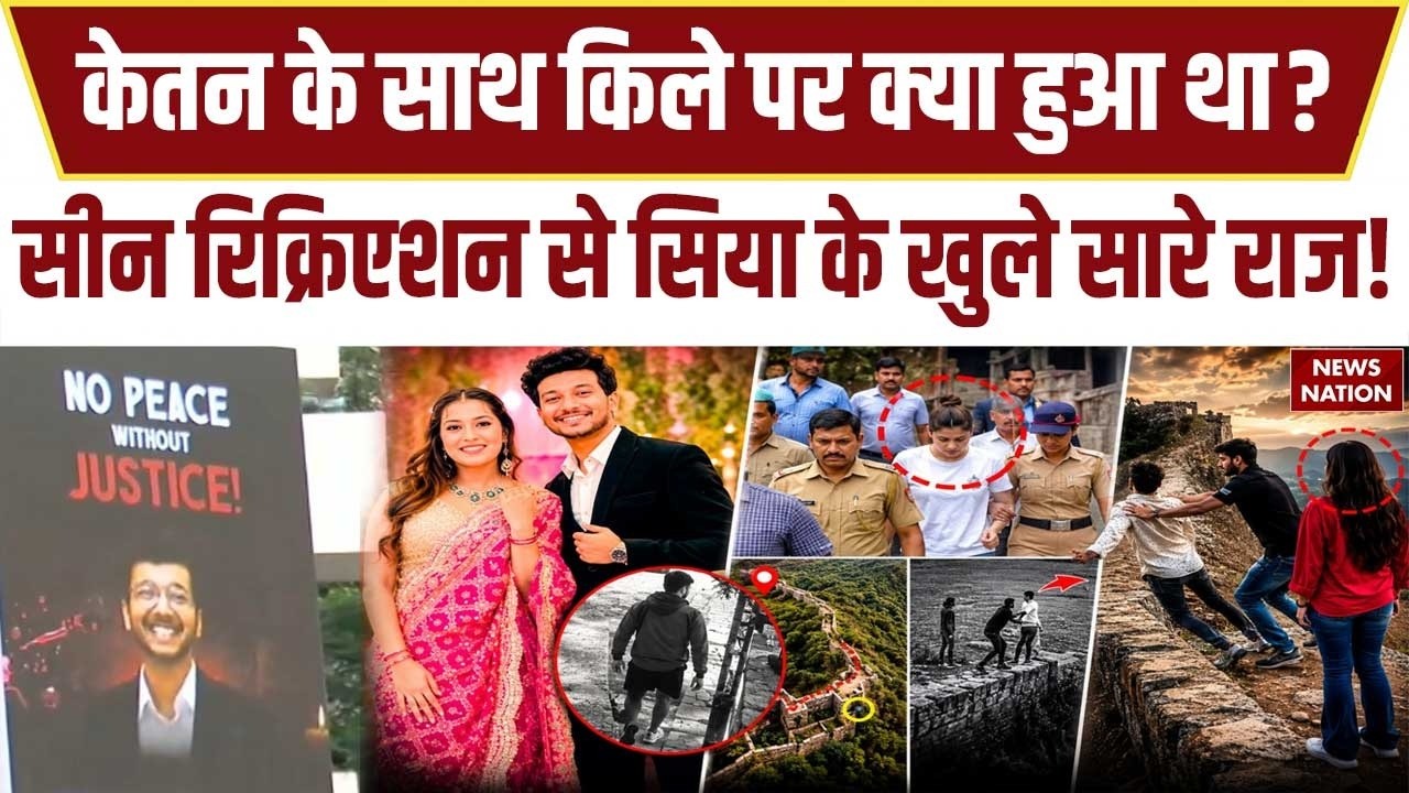 Ketan Agarwal Case Lohagarh Fort  पर क्या हुआ था? Scene Recreate से  Siya और Chetan के खुले राज Pune