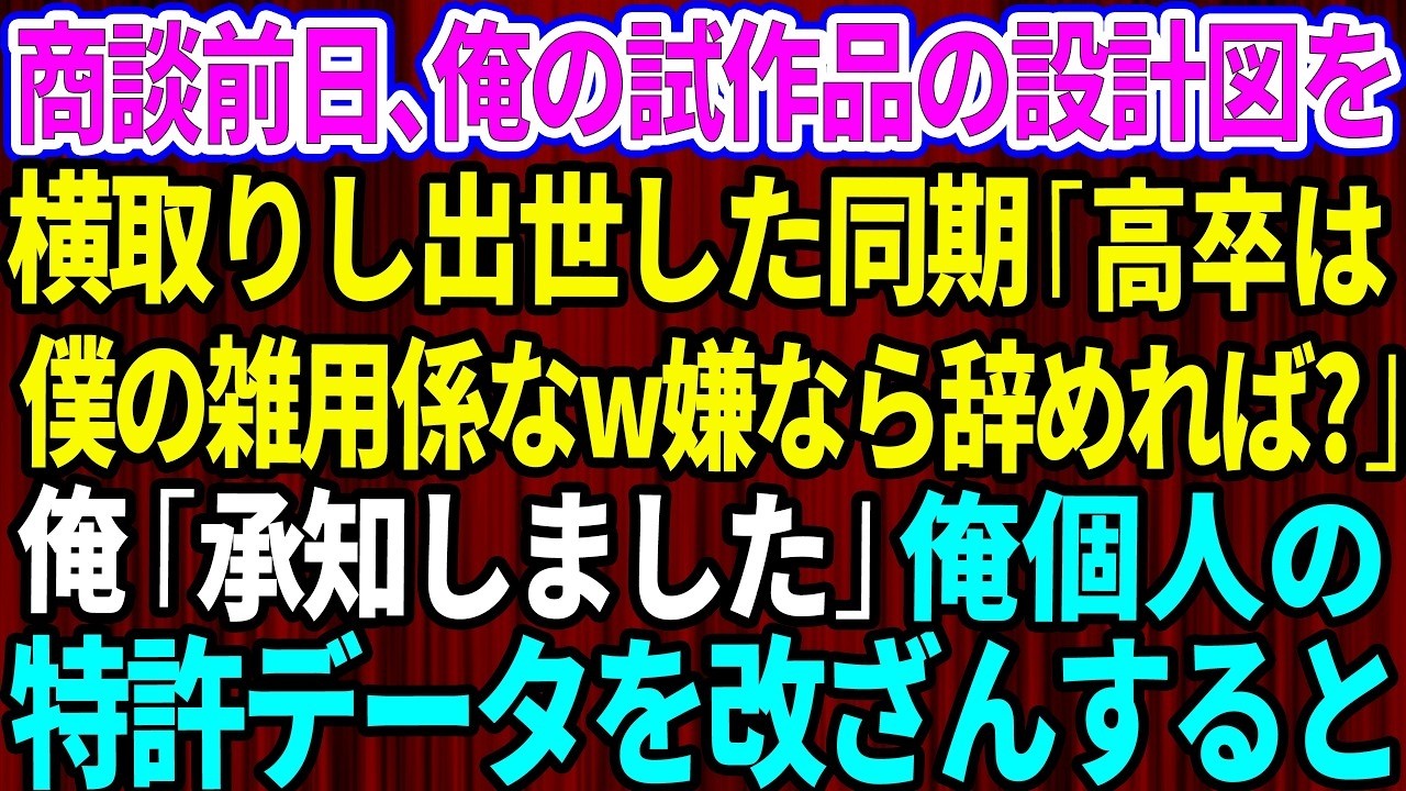 【スカッと】商談前日、俺の試作品の設計図を横取りして出世したエリート大卒同期「高卒は僕の雑用係なw嫌なら辞めれば？」俺「承知しました」即退職→俺個人の特許データを改ざんした結果w【感動する話】