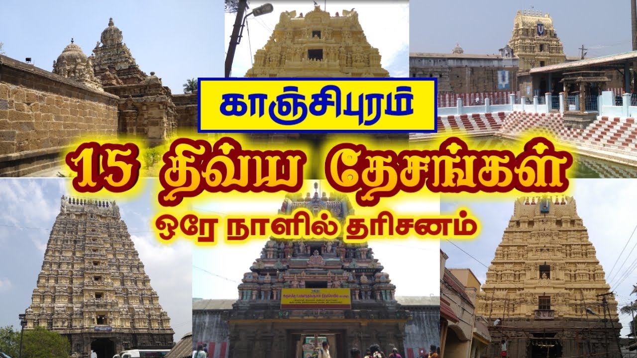 Divya Desam Temples Kanchipuram |1 Day Tour| 108 திவ்யதேசங்கள் | Kanchipuram Temples | Divine kanchi