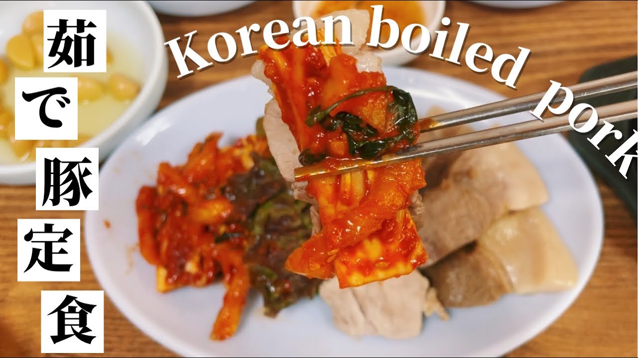 【ソウル老舗の定食】ひとりご飯OK！柔らか茹で豚・納豆チゲ・こってりキムチの欲ばり定食｜おひとりさまポッサム
