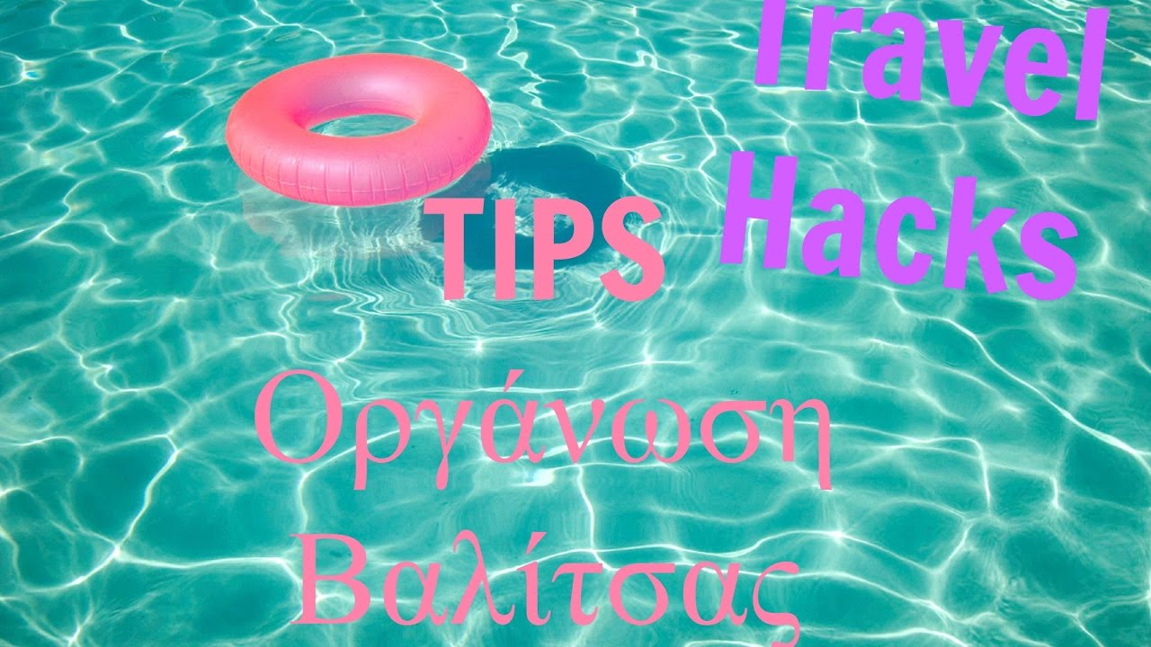 Travel hacks! Tips Για Να Πακετάρεις σωστά την βαλίτσα σου! Οργάνωση Ταξιδιού!