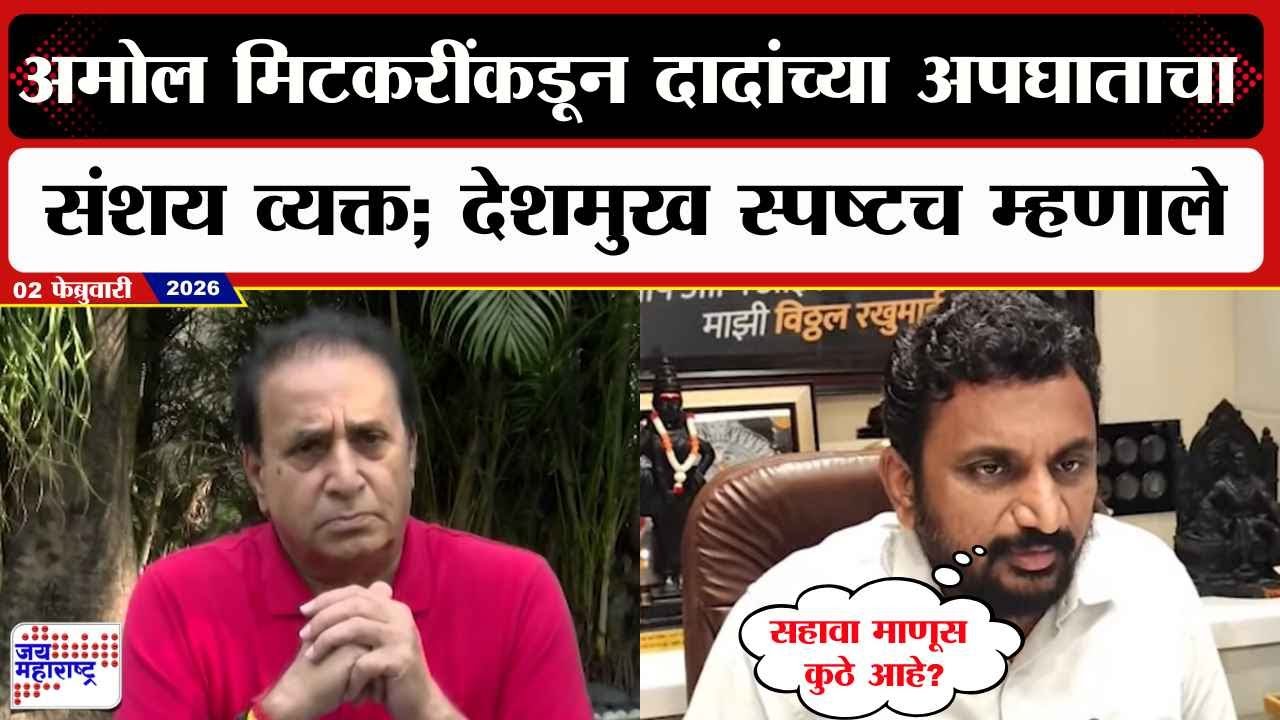 Anil Deshmukh : Amol Mitkari यांच्याकडून दादांच्या अपघाताचा संशय व्यक्त; देशमुख स्पष्टच म्हणाले