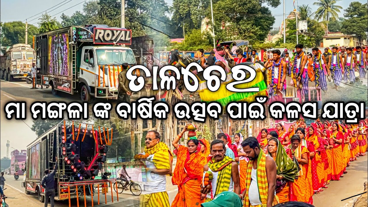 Dj Royal Wave Talcher ମା ମଙ୍ଗଳା ଙ୍କ ବାର୍ଷିକ ଉତ୍ସବ ପାଇଁ କଳସ ଯାତ୍ରା ଜଗନ୍ନାଥ ମନ୍ଦିର ଠୁ | Odisha Dhun