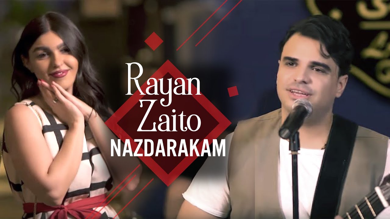 Rayan Zaito | Nazdarakam - بۆ یەکەمجار - رەیان زەیتۆ | نازدارەکەم