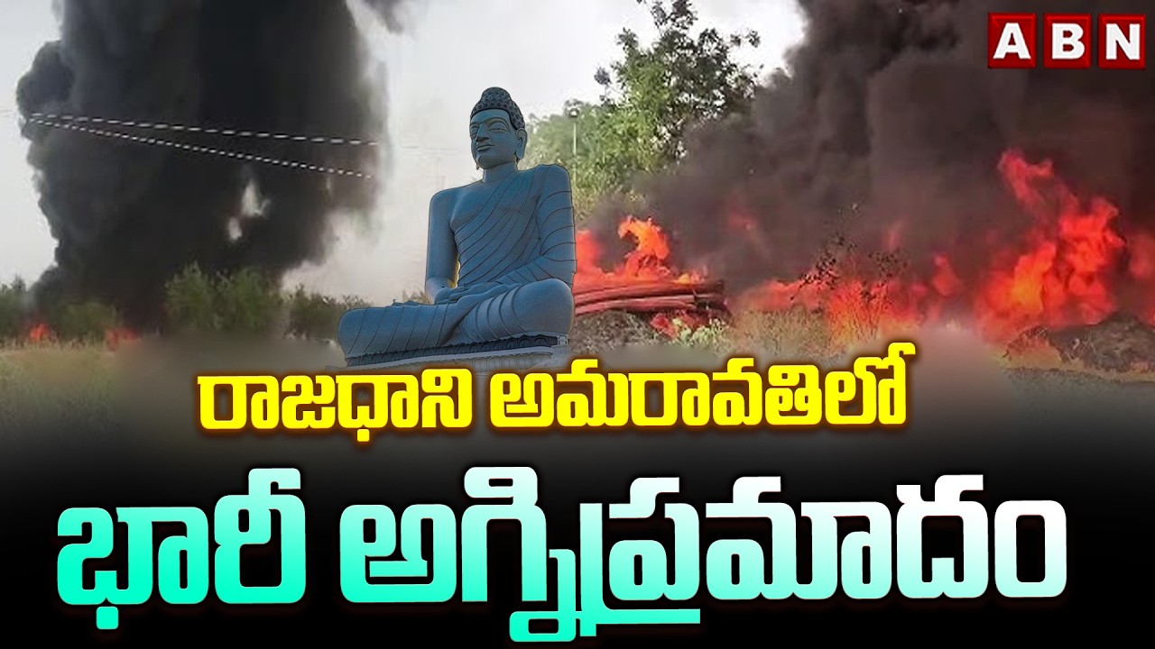 రాజధాని అమరావతిలో భారీ అగ్నిప్రమాదం..  | Massive Fire at Seed Axis Road in Amaravati | ABN