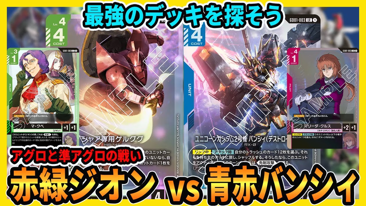 【環境候補】速さと物量で押しつぶせ！赤緑ジオンで青赤バンシィに挑んだ結果がこちらです【ガンダムカードゲーム/GCG】