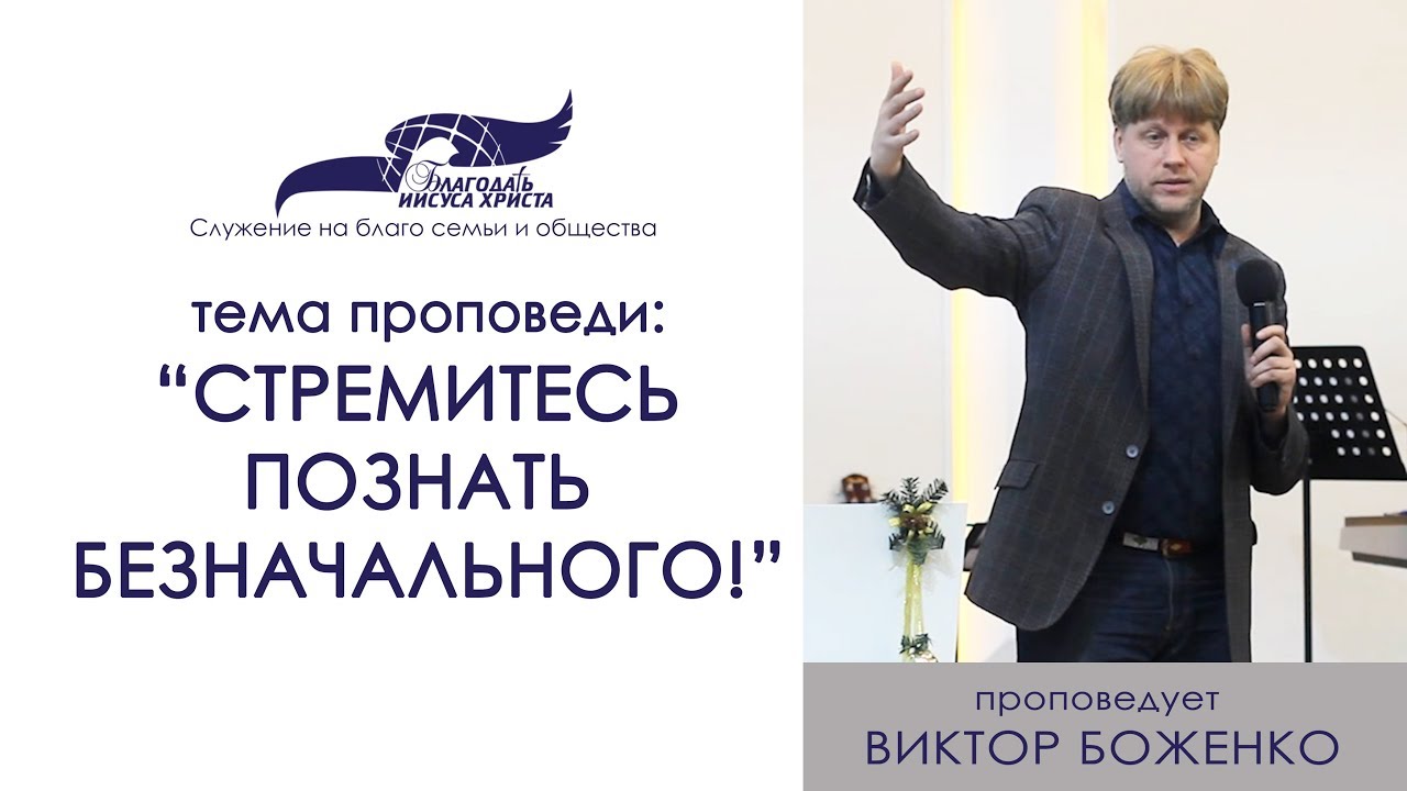 Стремитесь познать Безначального. Виктор Боженко. 31/12/17