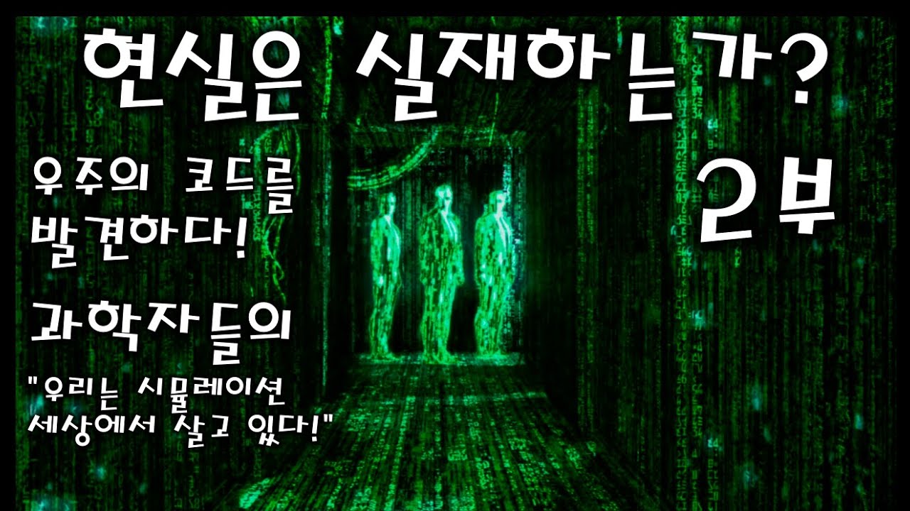 현실은 실재하는가? 2부