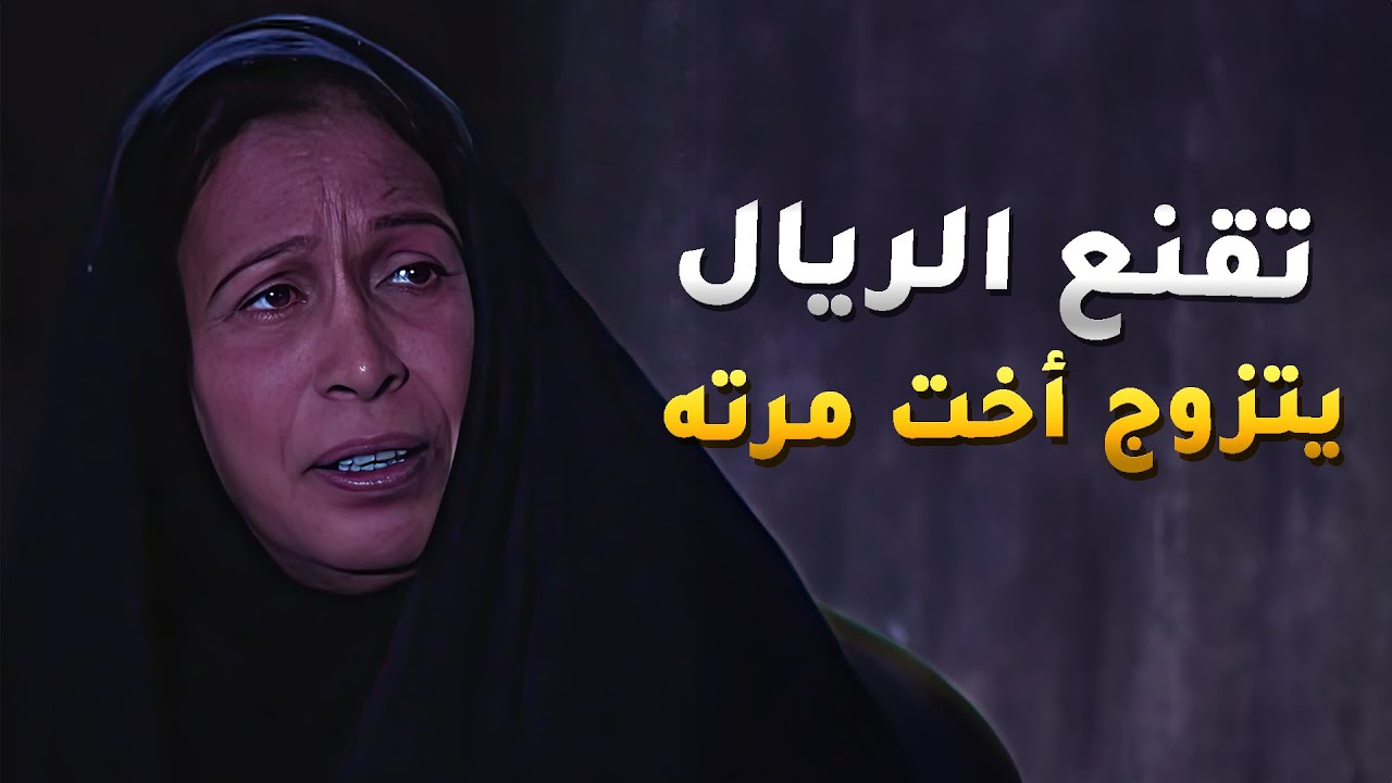 بعد غياب مرته المفاجأ الطويل بدون سبب قرر يتزوج اختها عشان تربي عياله😢 #الداية