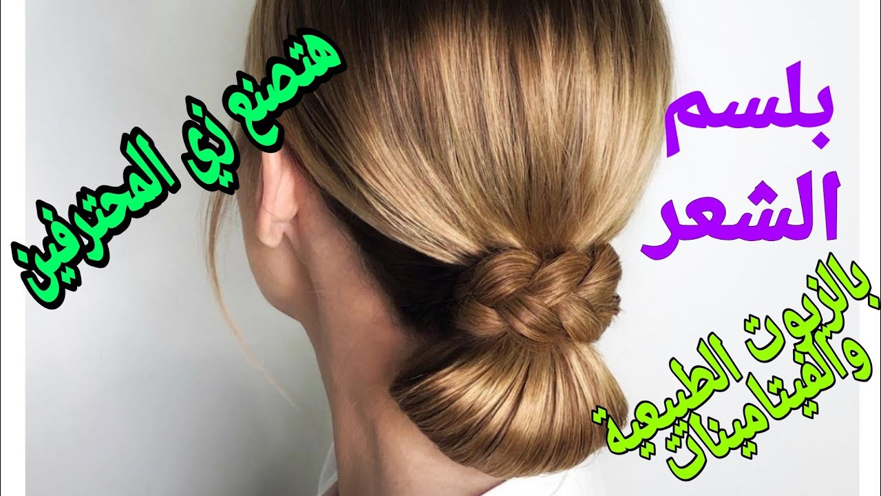 بلسم للشعر بالزيوت الطبيعية والفيتامينات