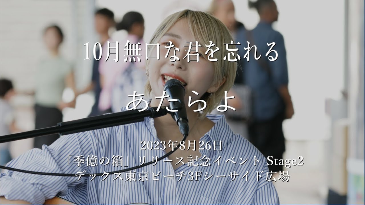 あたらよ「10月無口な君を忘れる」(Stage2) @デックス東京ビーチ3Fシーサイド広場