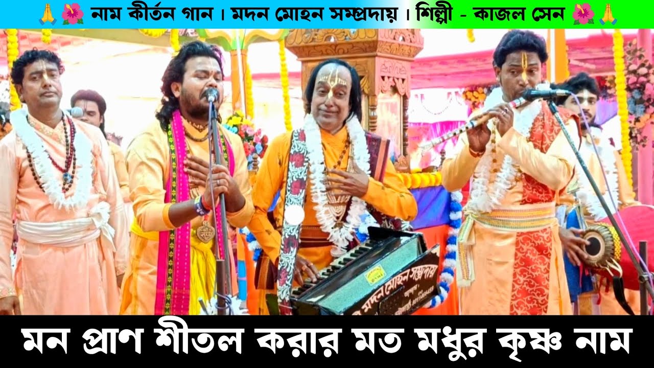 মন প্রাণ শীতল করার মতো মধুর কৃষ্ণ নাম | Hare Krishna Kirtan Gaan | Naam Kirtan Madan Mohan Samprday