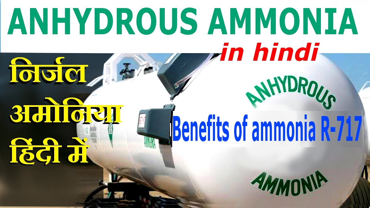Anhydrous ammonia in hindi / निर्जल अमोनिया