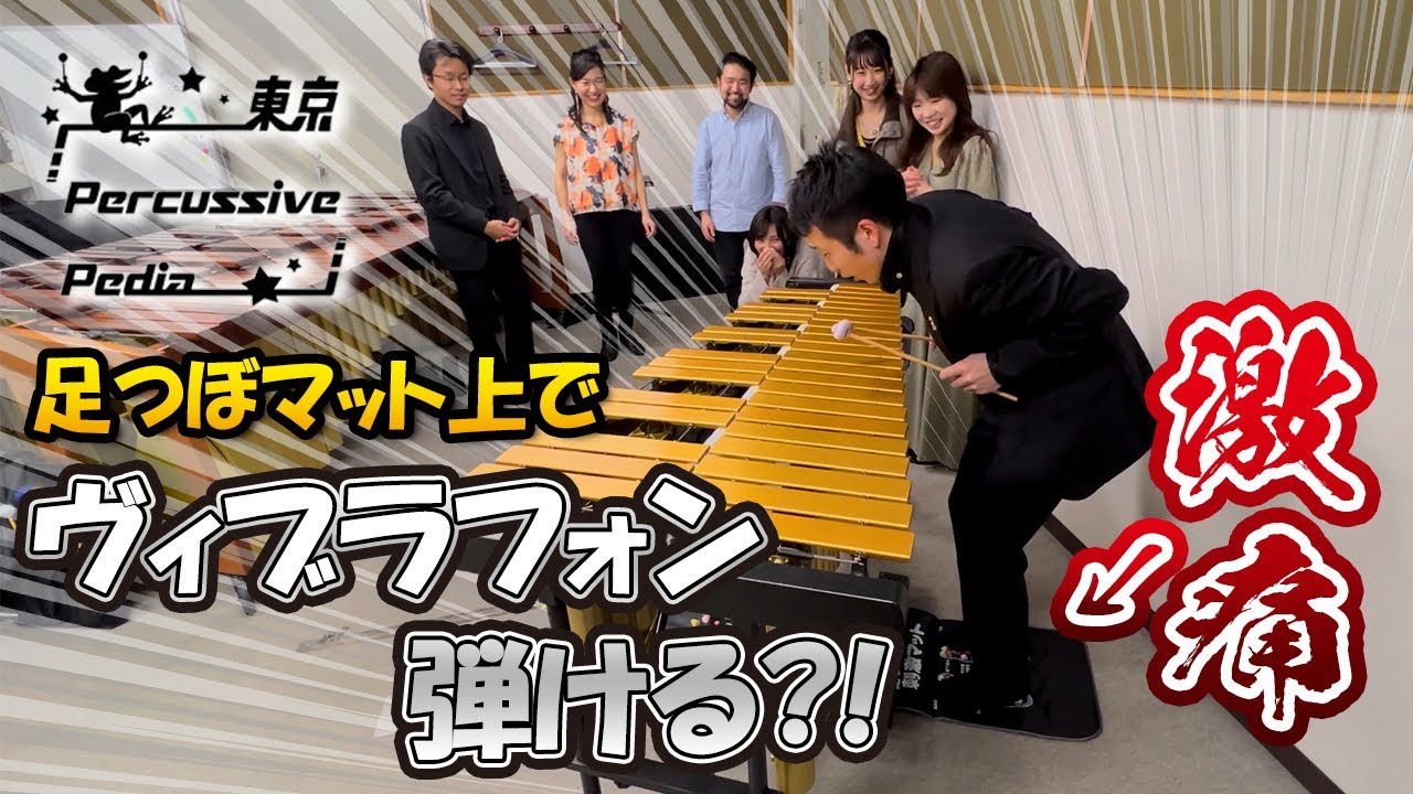【ドッキリ】プロの打楽器奏者なら足つぼマットの上でもヴィブラフォン上手く弾けるはず！！【ドレミの歌】