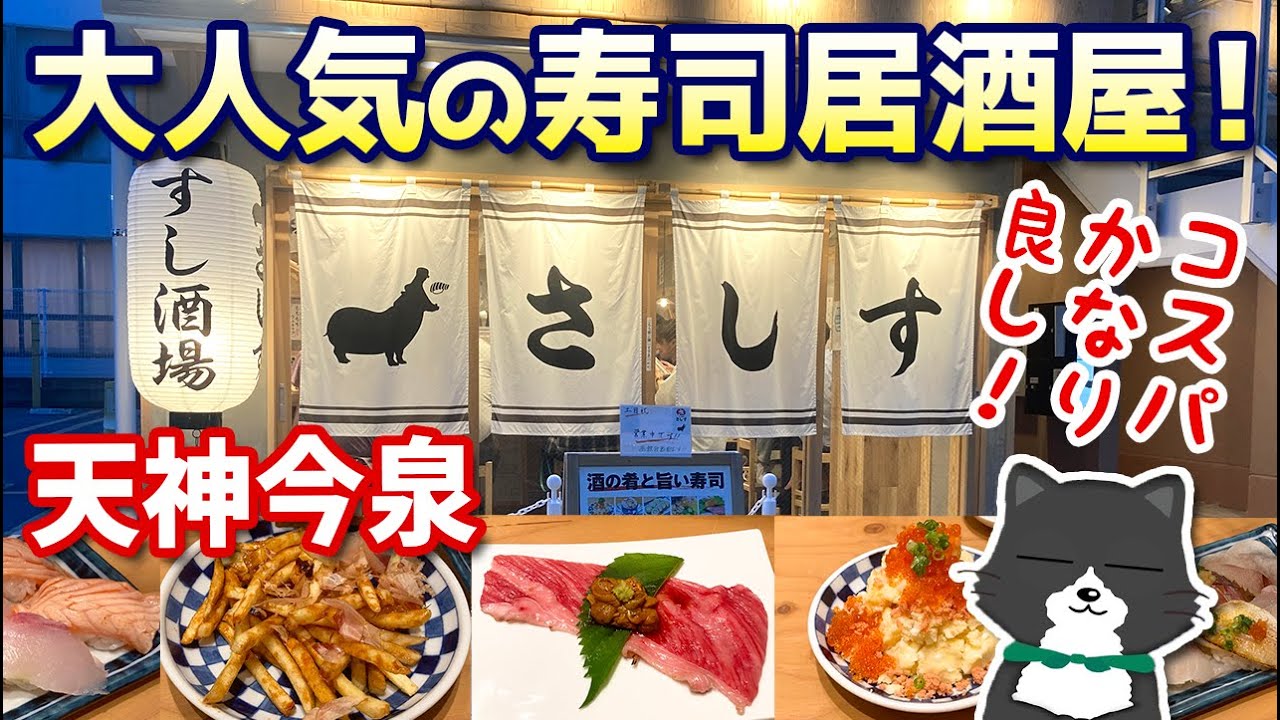 【大人気の寿司居酒屋！】いつも満席！天神今泉にある人気のお店「さしす」で大満足！