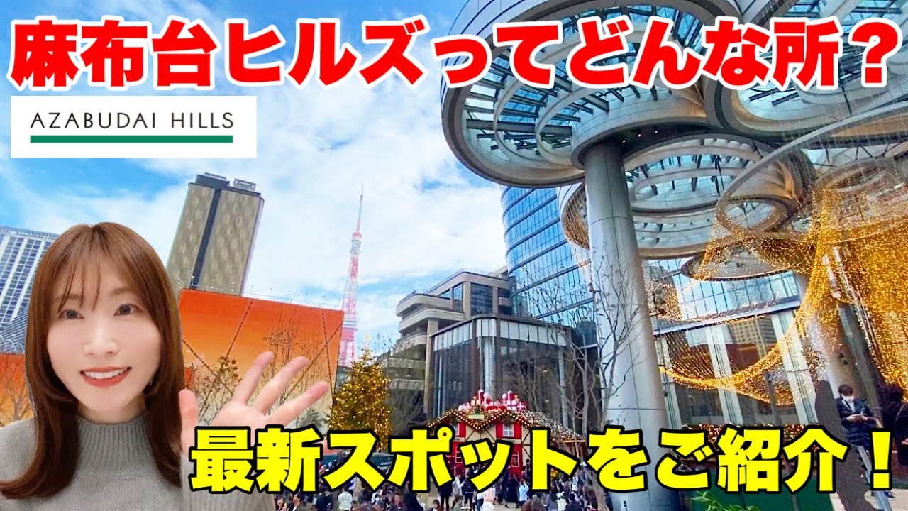 【麻布台ヒルズとは？】日本一高いビル内部の様子や駅からの行き方などをご紹介！
