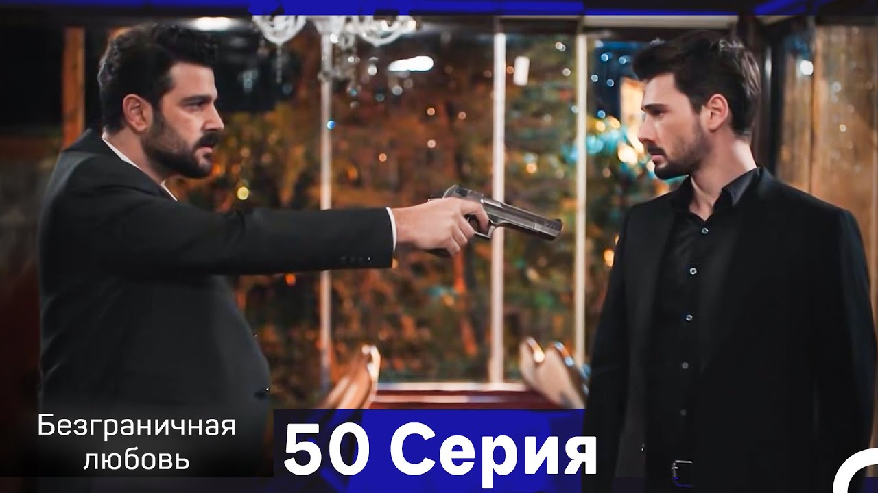 Безграничная любовь Серия 50 (Русский Дубляж)