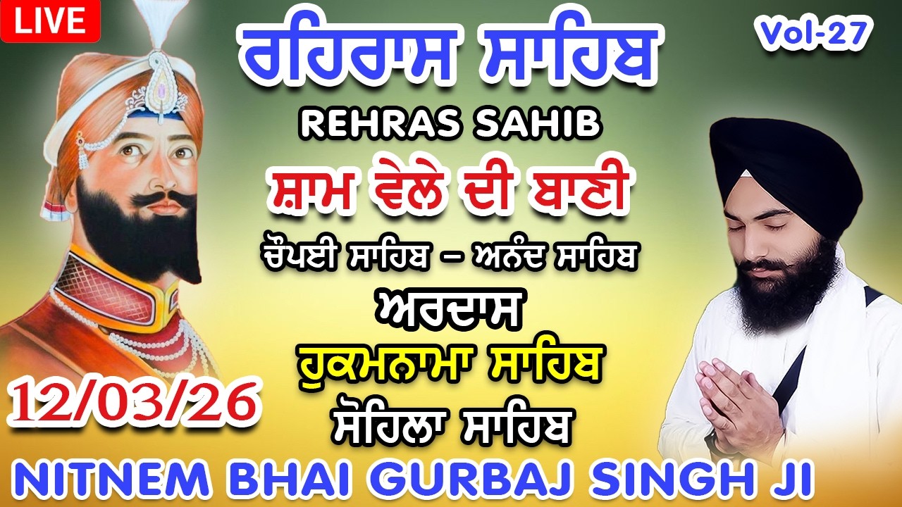 12 February 2026 ਰਹਿਰਾਸ ਸਾਹਿਬ । ਚੌਪਈ । ਅਰਦਾਸ । ਹੁਕਮਨਾਮਾ । ਸੋਹਿਲਾ Rehras sahib path Bhai Gurbaj Singh