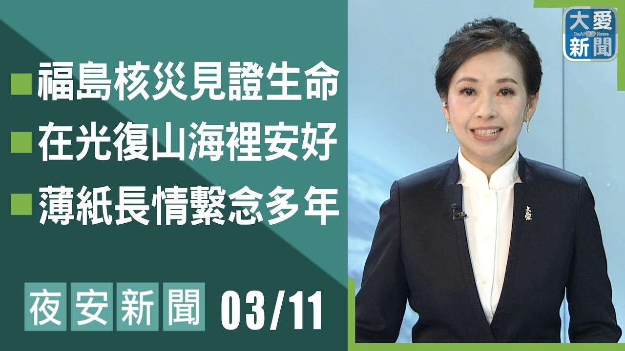 夜安新聞 2026.03.11｜#大愛新聞 #國際新聞 #慈濟 #陳竹琪