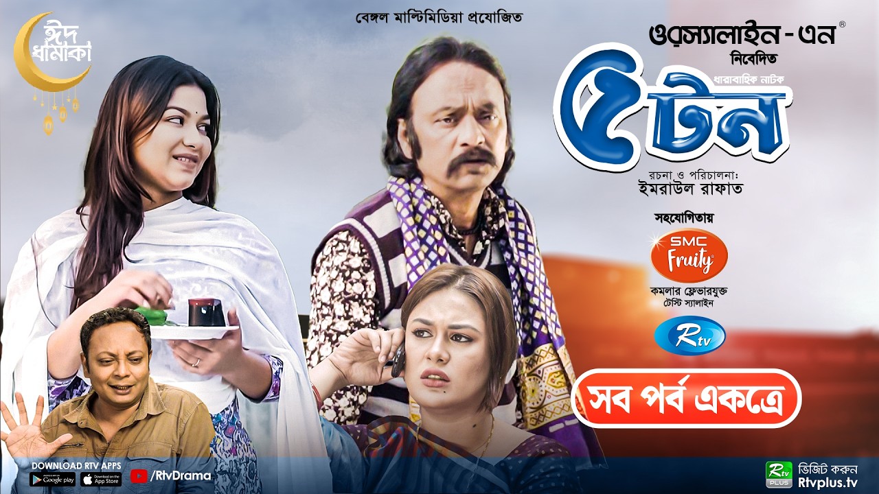 5 Ton | ৫ টন | All Episode | Salauddin Lavlu | Shaila Sabi | Parsa Evana | Special Drama Serial |Rtv