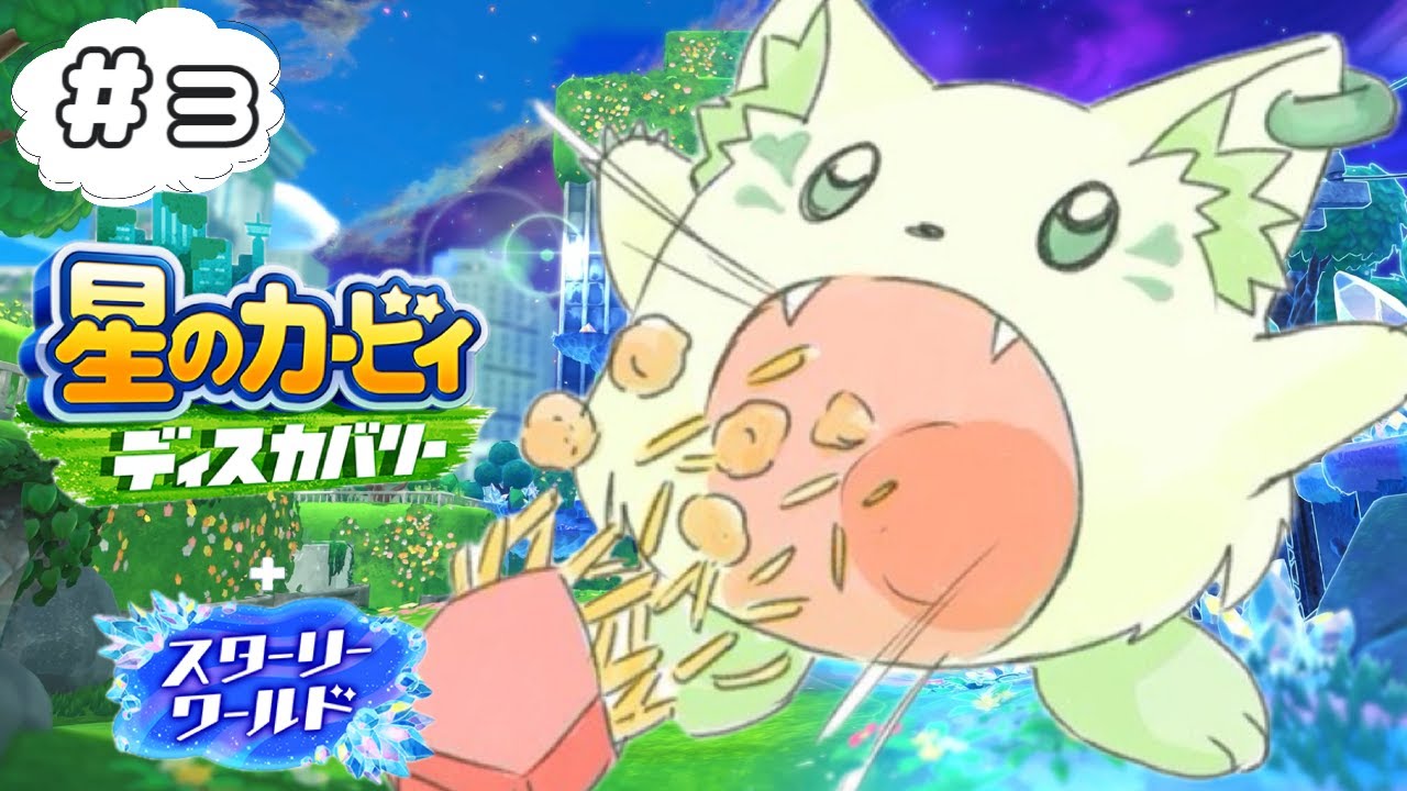 🎮【#星のカービィディスカバリースターリーワールド  　】カービィはいつやっても楽しめる！［#ぶいぱい/＃アップランド/コマチガブ］