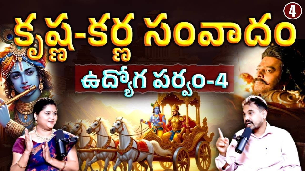 Udyoga Parvam 4 | Sri Krishna Karna Samvadham | Udyoga Parvam Secrets Revealed | @kctalkstelugu