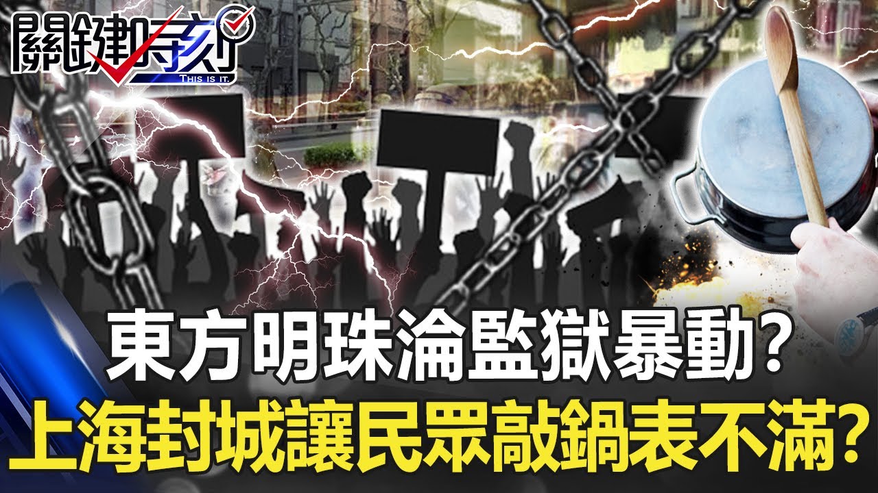 「兄弟啊，捧場」東方明珠淪監獄暴動？ 上海封城讓民眾敲鍋表不滿！？【關鍵時刻】20220406-2 劉寶傑 黃暐瀚 黃世聰 呂國禎 吳子嘉