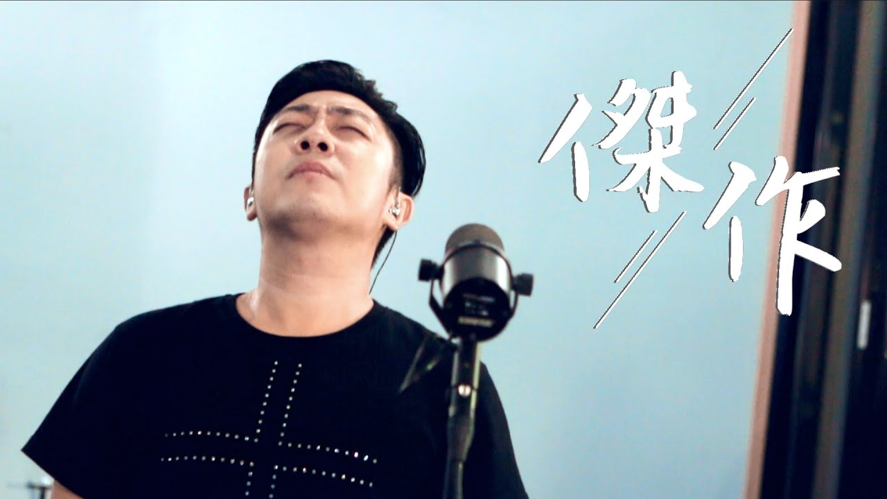 艾成（霸氣樂團）- 傑作 木吉他伴奏版