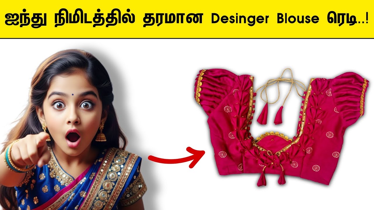 ஐந்து நிமிடத்தில் தரமான Desinger Blouse தைப்பது எப்படி..! 😱
