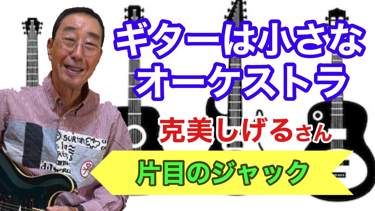 【エド山口#239】ギターは小さなオーケストラ🎸克美しげる/片目のジャック🎵