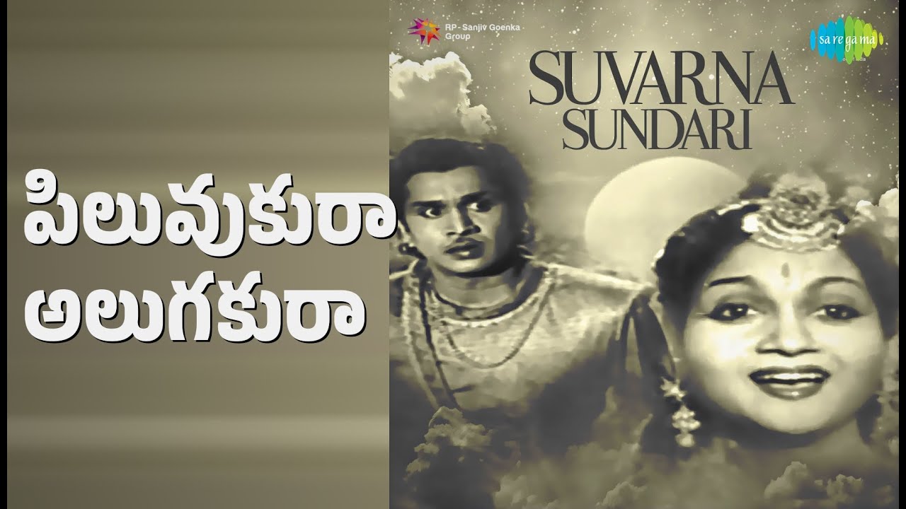 పిలువుకురా అలుగకురా | Suvarna Sundari | P. Susheela Songs | A. N. R | Anjali Devi